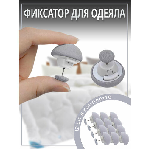 Фиксатор для пододеяльника, зажим для одеяла с металлической иглой, клипсы для постельного белья, комплект 12 шт.