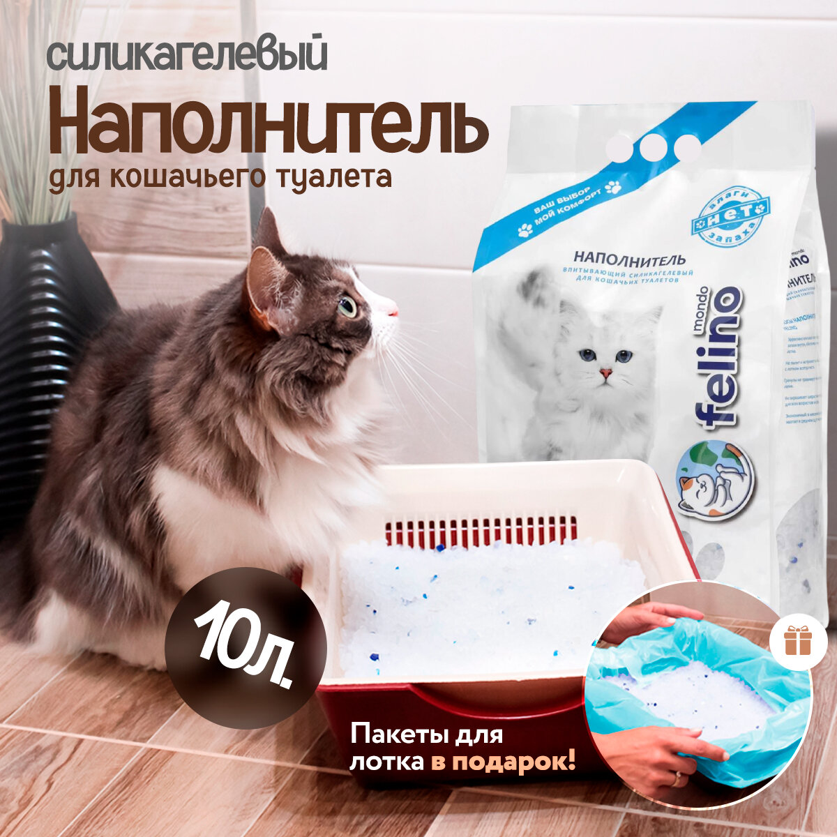 Силикагелевый наполнитель для кошачьего туалета, лотка,10л