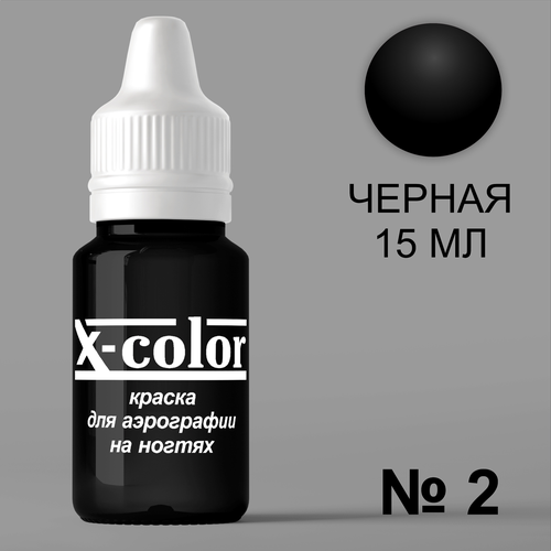 Черная краска для аэрографии X-Color 15мл