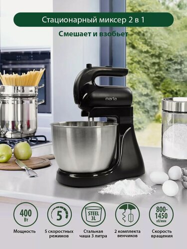 Изображение товара Миксер кухонный стационарный MARTA MT-MX1515A 5 скоростей, черный
