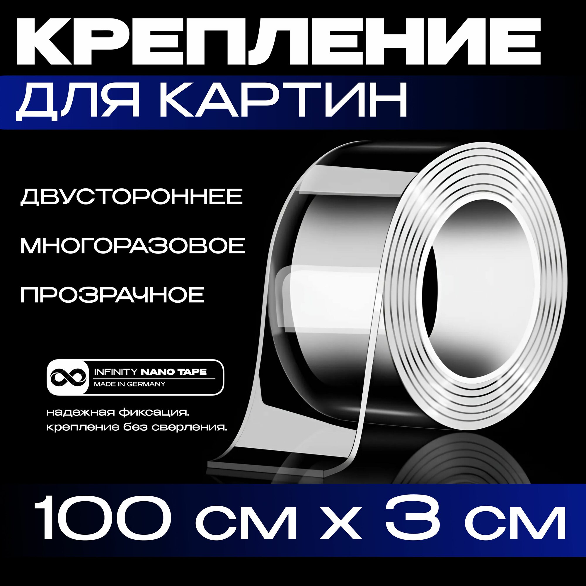 1м-3см крепление без сверления для картин постеров зеркал. Нано скотч двусторонний прозрачный. Клейкая лента многоразовая водостойкая самоклеющаяся Легкий монтаж надежное крепление. Скотч 3M
