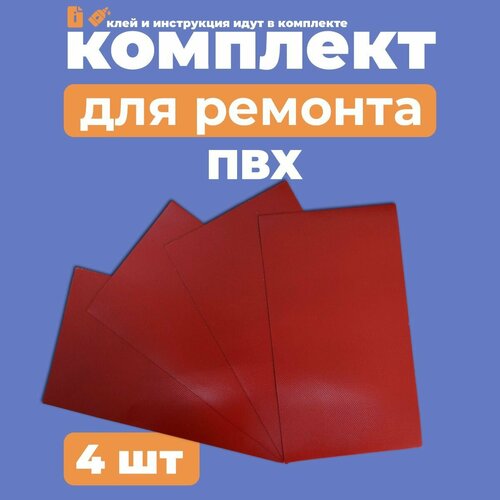 Комплект для ремонта лодок ПВХ - клей - 4 заплатки красный ПВХ (Ремкомплект)