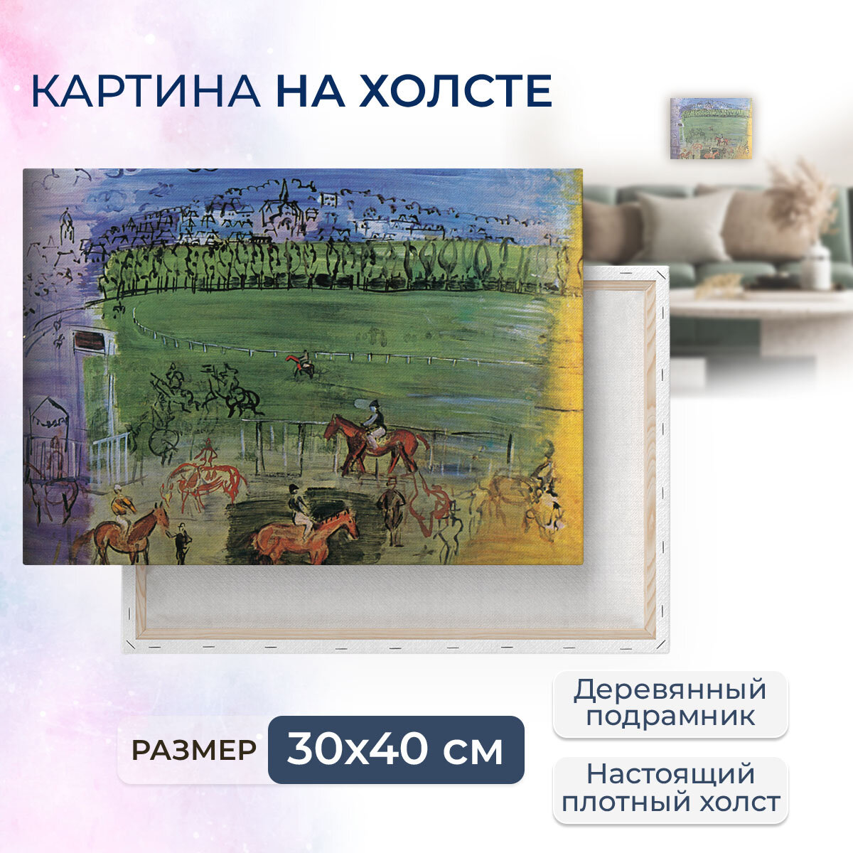 Картина на холсте, репродукция / Raoul Dufy / Рауль Дюфи / Размер 30 x 40 см