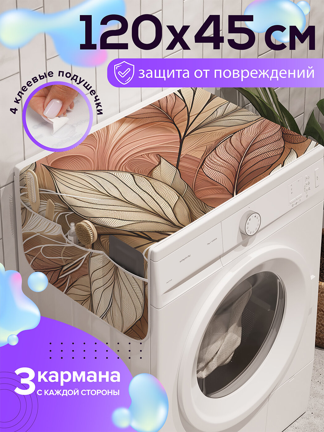 Чехол накидка на стиральную машину 