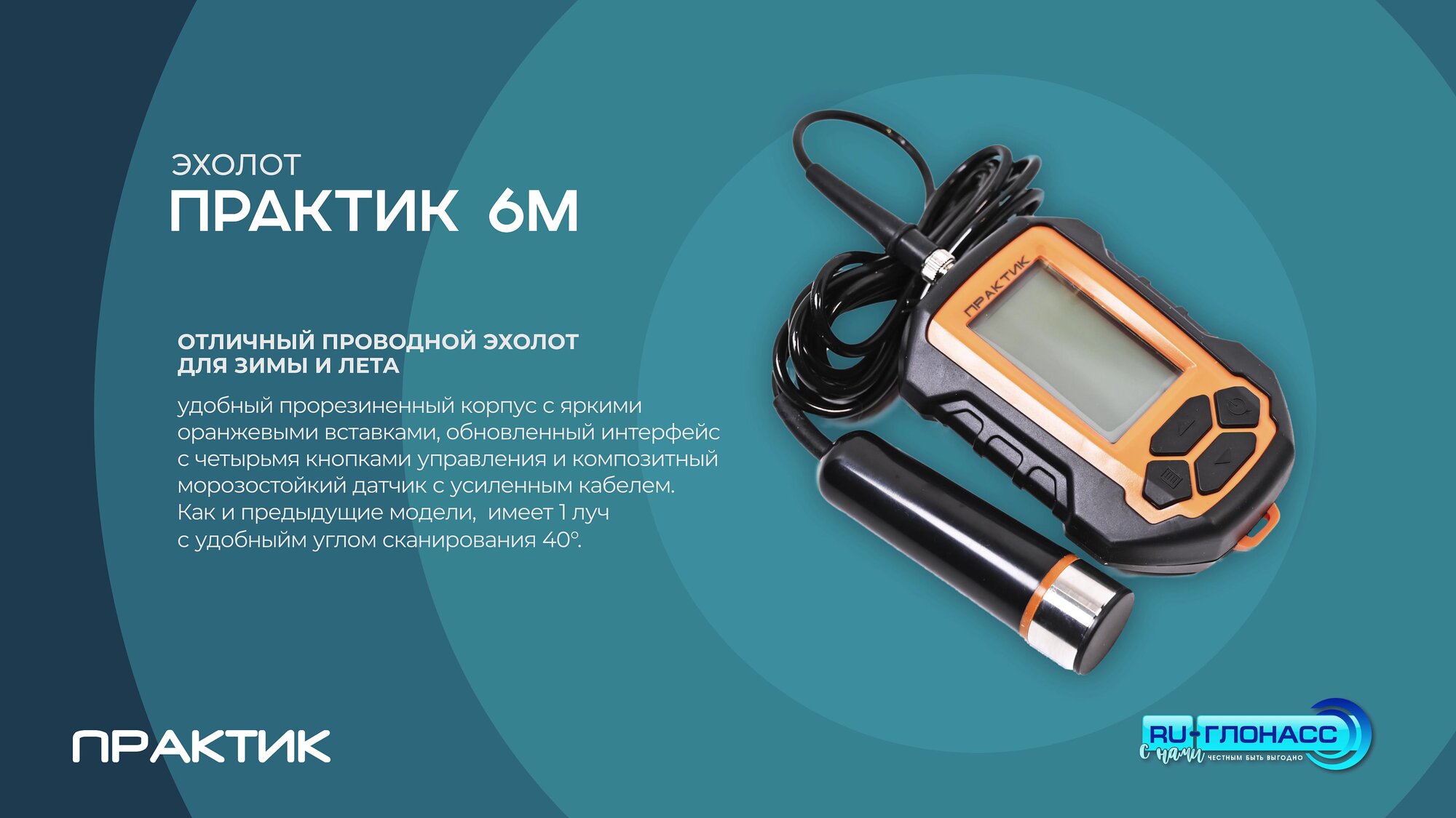Эхолот Практик 6М (1 луч, угол 40°) для зимней и летней рыбалки — фото 1