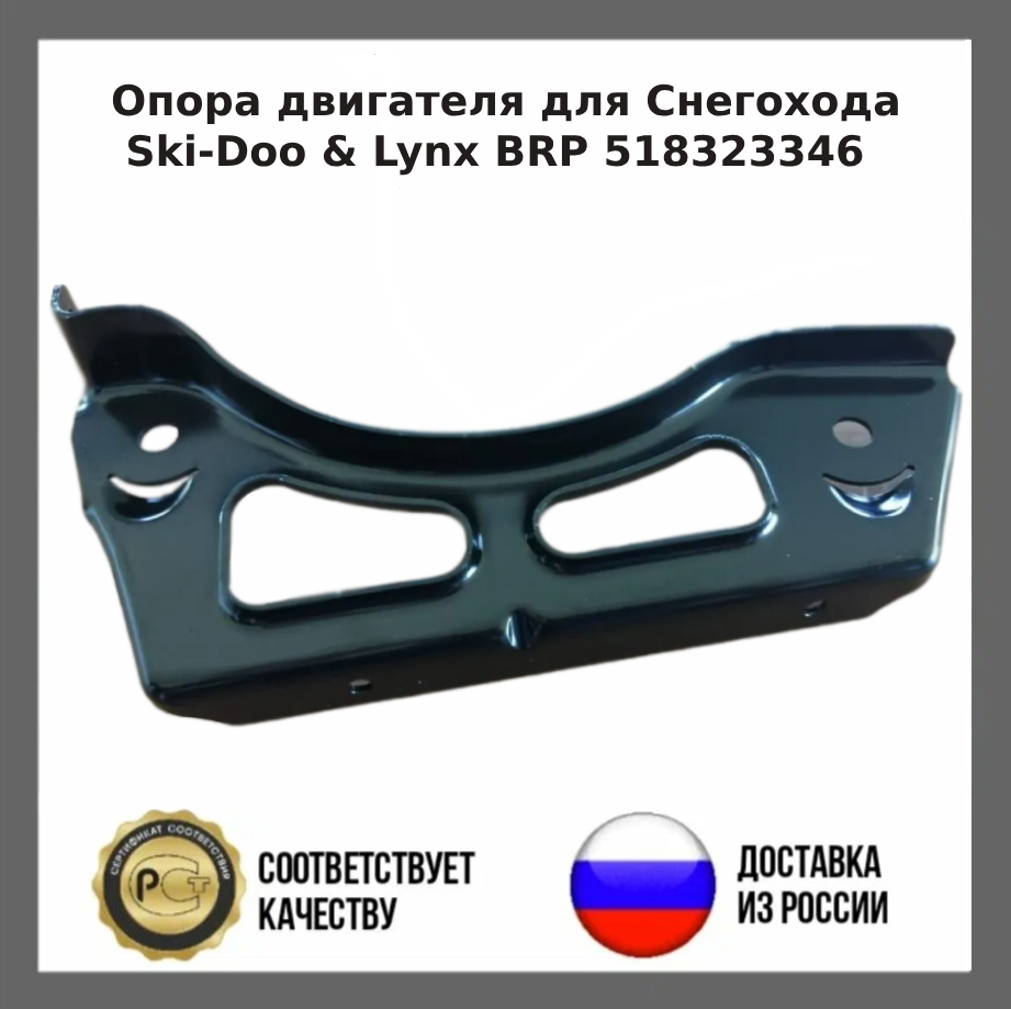 Опора двигателя для Снегохода Ski-Doo & Lynx BRP 518323346