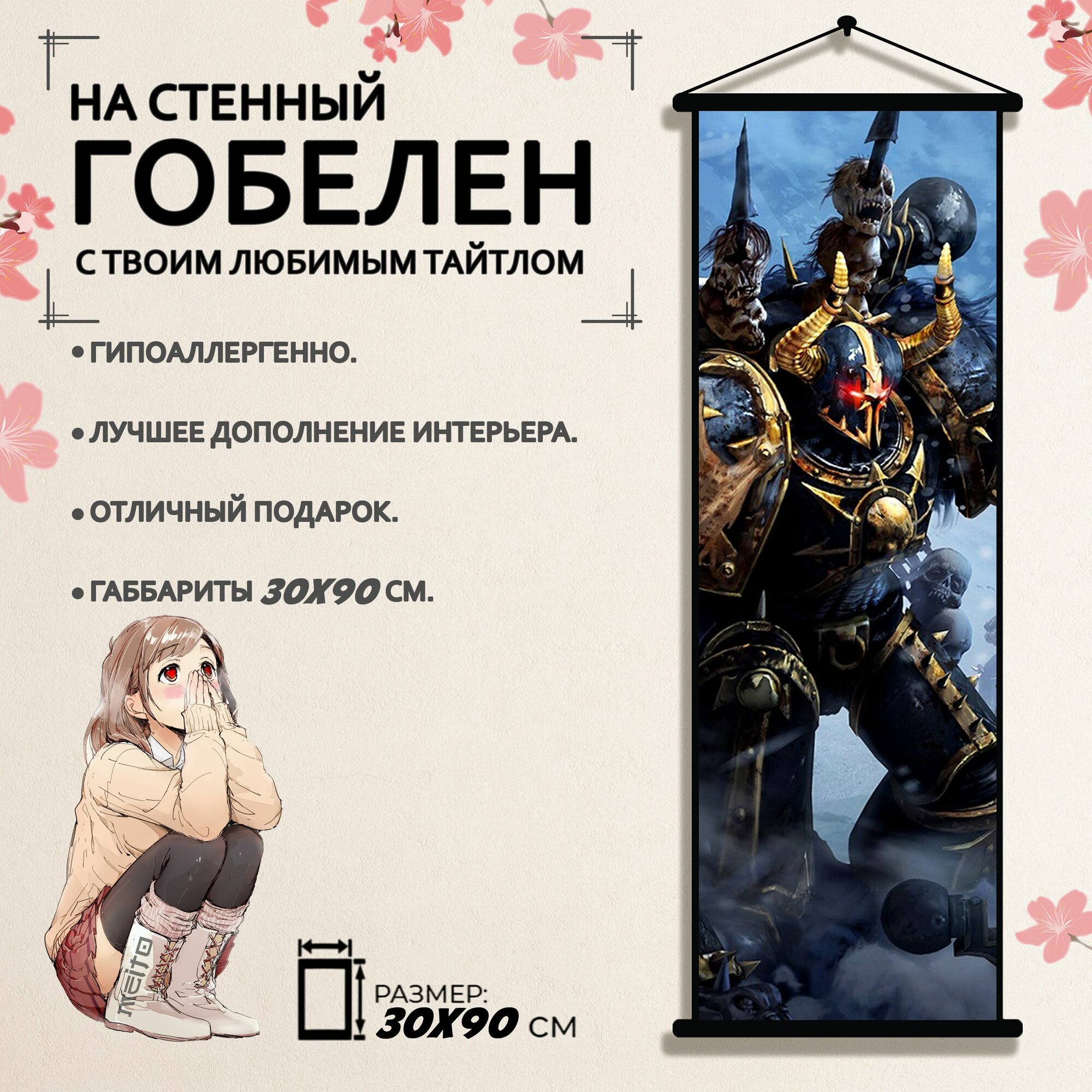 Гобелен Warhammer 40000 30х90 см