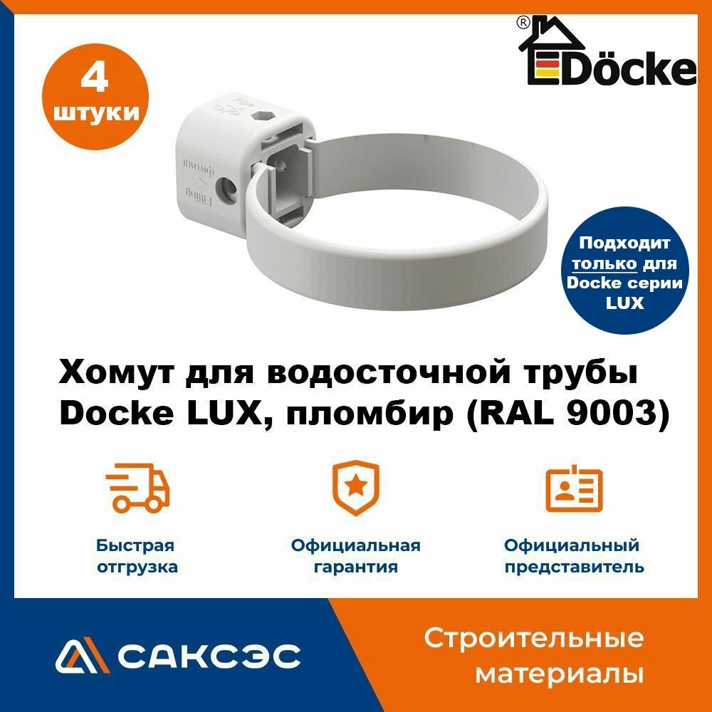 Хомут для водосточной трубы Docke LUX пломбир (RAL 9003) / Крепление водосточной трубы ПВХ Деке Люкс (4 шт в комплекте)