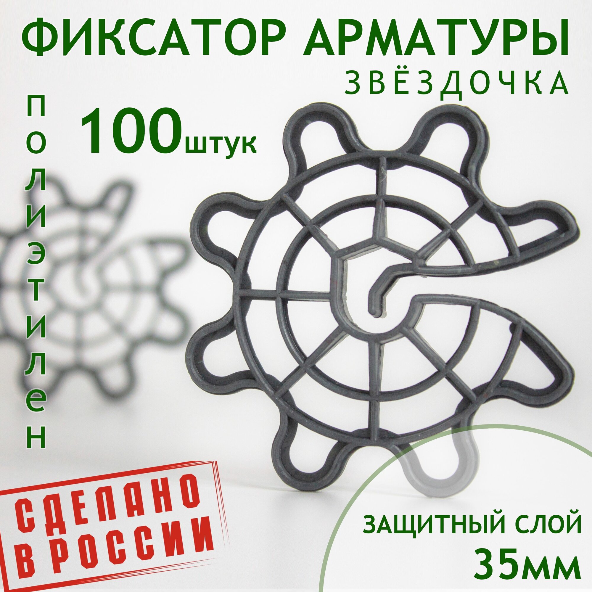 Фиксатор арматуры звёздочка. Защитный слой 35мм. 100 штук