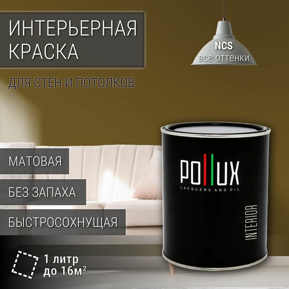 Краска моющаяся интерьерная для стен и потолков, Pollux INTERIOR без запаха, быстросохнущая, акриловая, матовое покрытие, цвет NCS S 6030-Y, 1л.