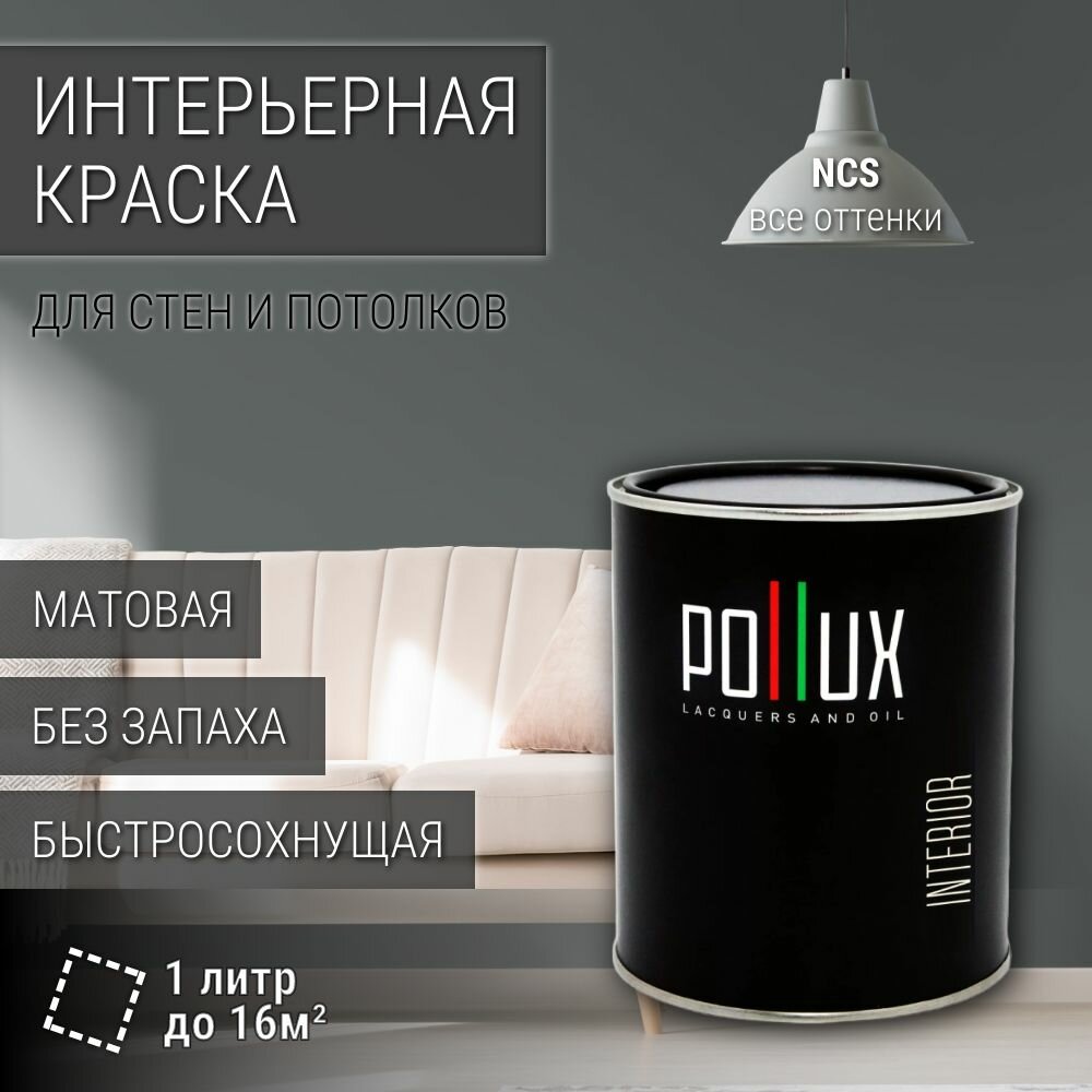 Краска моющаяся интерьерная для стен и потолков, Pollux INTERIOR без запаха, быстросохнущая, акриловая, матовое покрытие, цвет NCS S 6502-G, 1л.