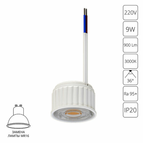 Светодиодный модуль Arte Lamp ORE A22090-3K LED MR16 9Вт 3000К 1415₽