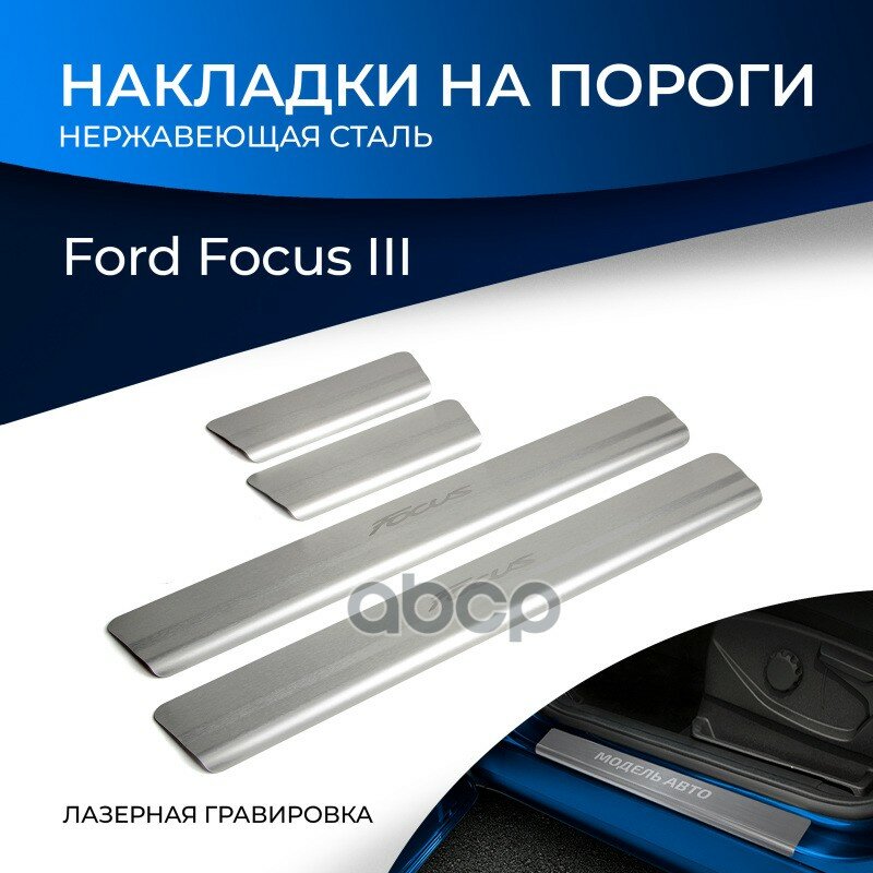 Накладки Порогов 4 Шт. Ford Focus Iii 2015- Rival арт. NP18013