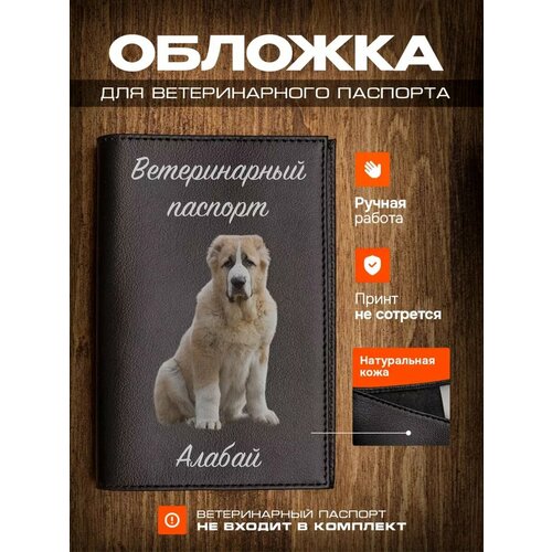 Обложка на ветеринарный паспорт для собак с принтом Алабай