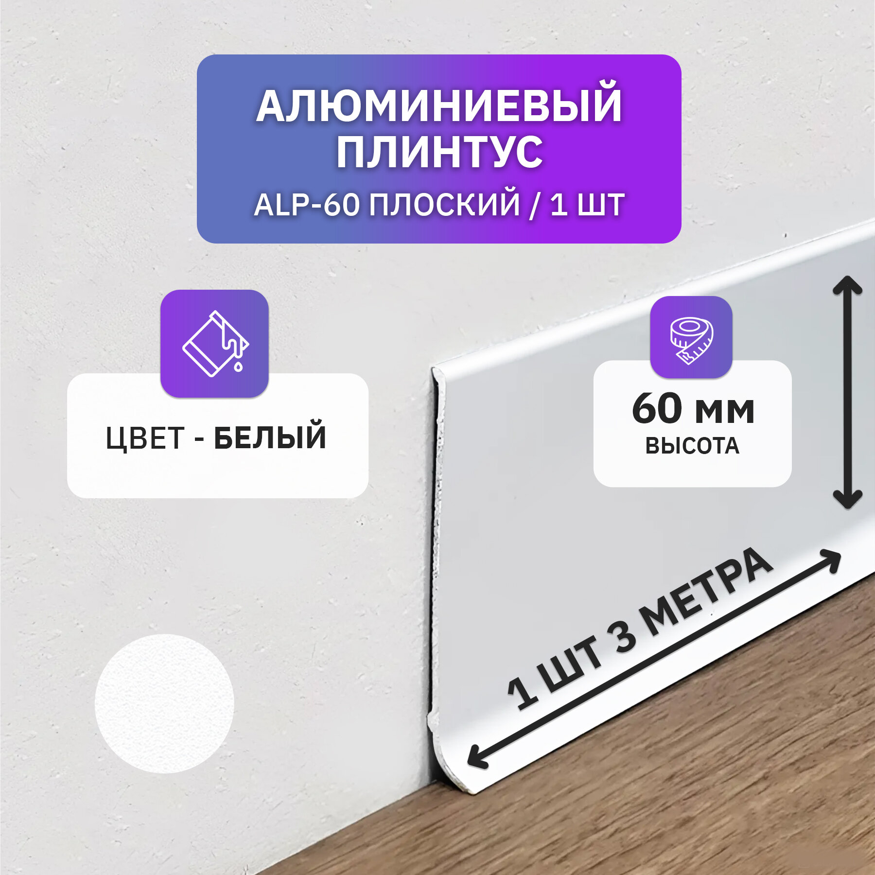 Плинтус напольный плоский алюминиевый 3 метра 60 мм высотой белый 1шт