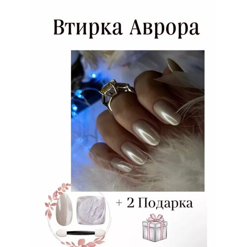 Втирка для ногтей/аврора