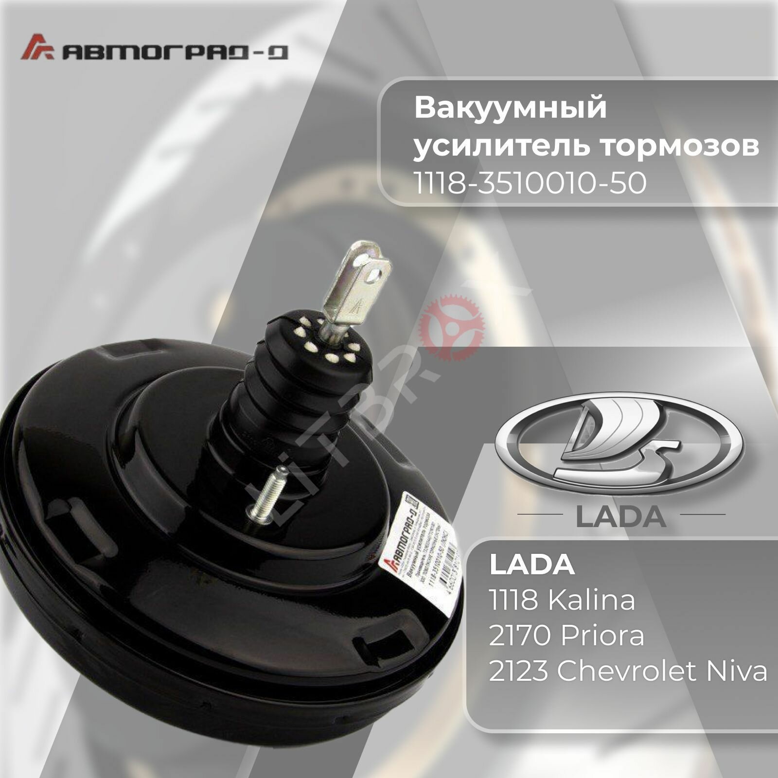 Вакуумный усилитель тормозов (ВУТ) 'Автоград-Д' "люкс" (Черный) ВАЗ LADA 1118 Kalina, 2170 Priora, 2123 Chevrolet Niva, Niva Travel / 1118-3510010-50