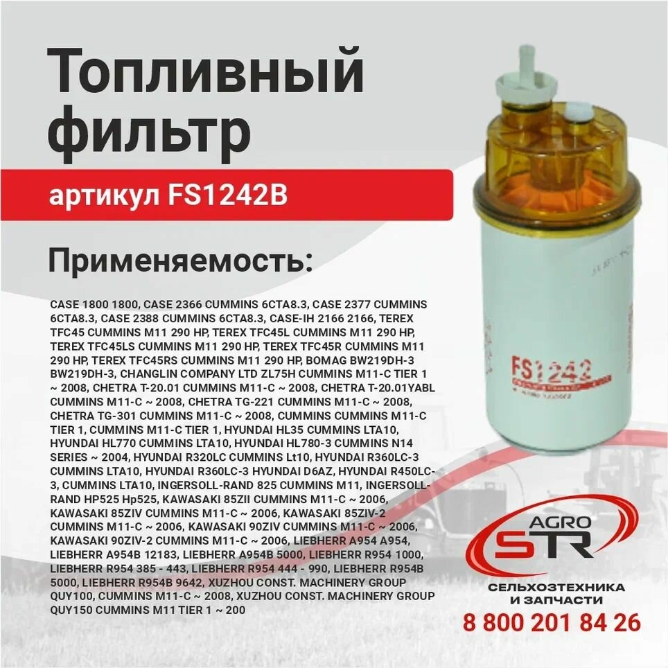 Топливный фильтр FS1242B (с колбой) (84557708)