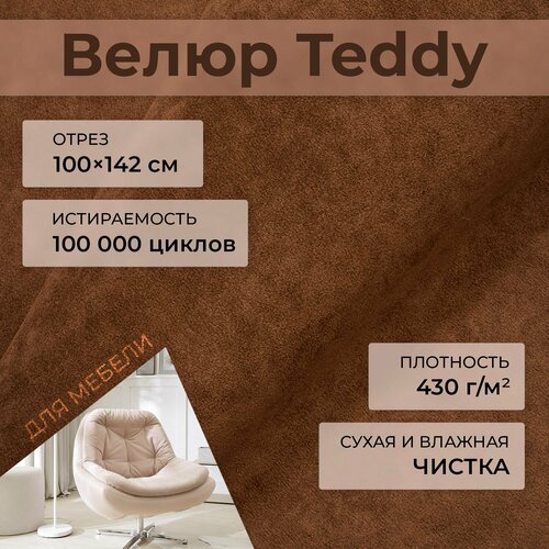 Мебельная ткань велюр Teddy 947 Коричневый 1 погонный метр шириной 142см, материал для обивки и перетяжки мебели антивандальный