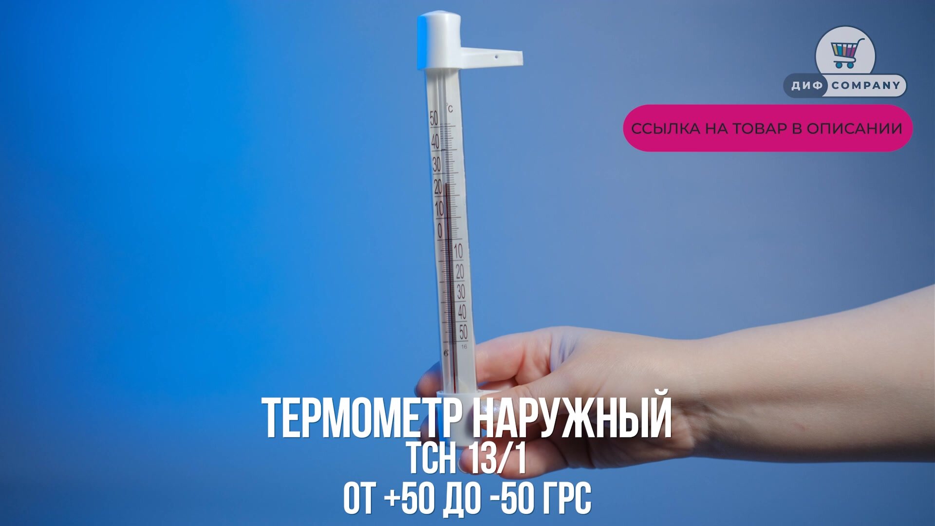Термометр уличный ТСН 13/1 оконный, пластиковый. Градусник безртутный, на гвоздике. На окно/для дома — фото 1