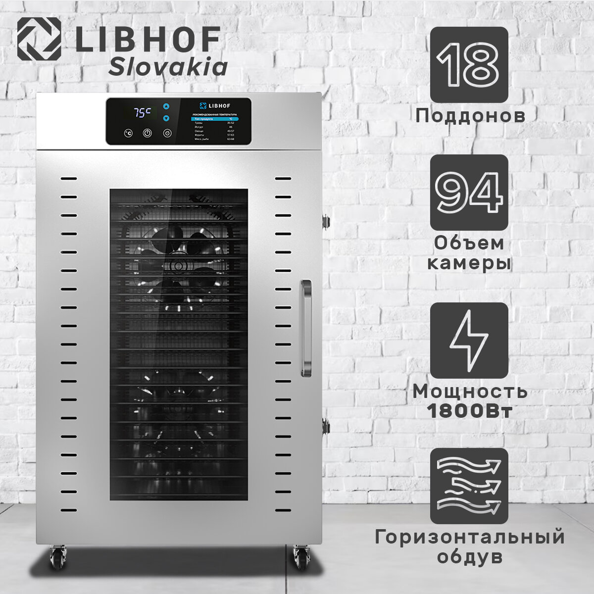 Сушилка для овощей и фруктов Libhof FDT-18 / Промышленный дегидратор для мяса и рыбы