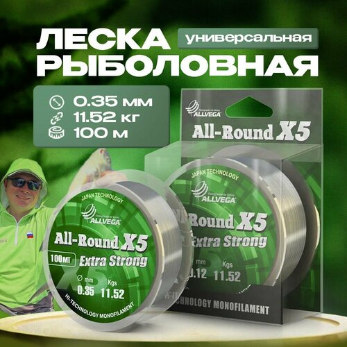 Монофильная леска ALLVEGA ALL-ROUND X5, 100 м, 11.5 кг, прозрачный, 1 шт.
