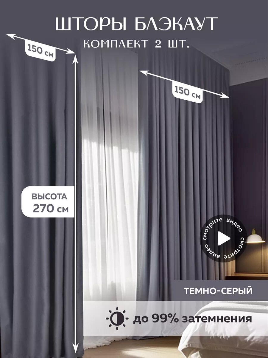 Шторы Палитра штор блэкаут 2 полотна темно серые 150 x 270 см в спальню в гостиную