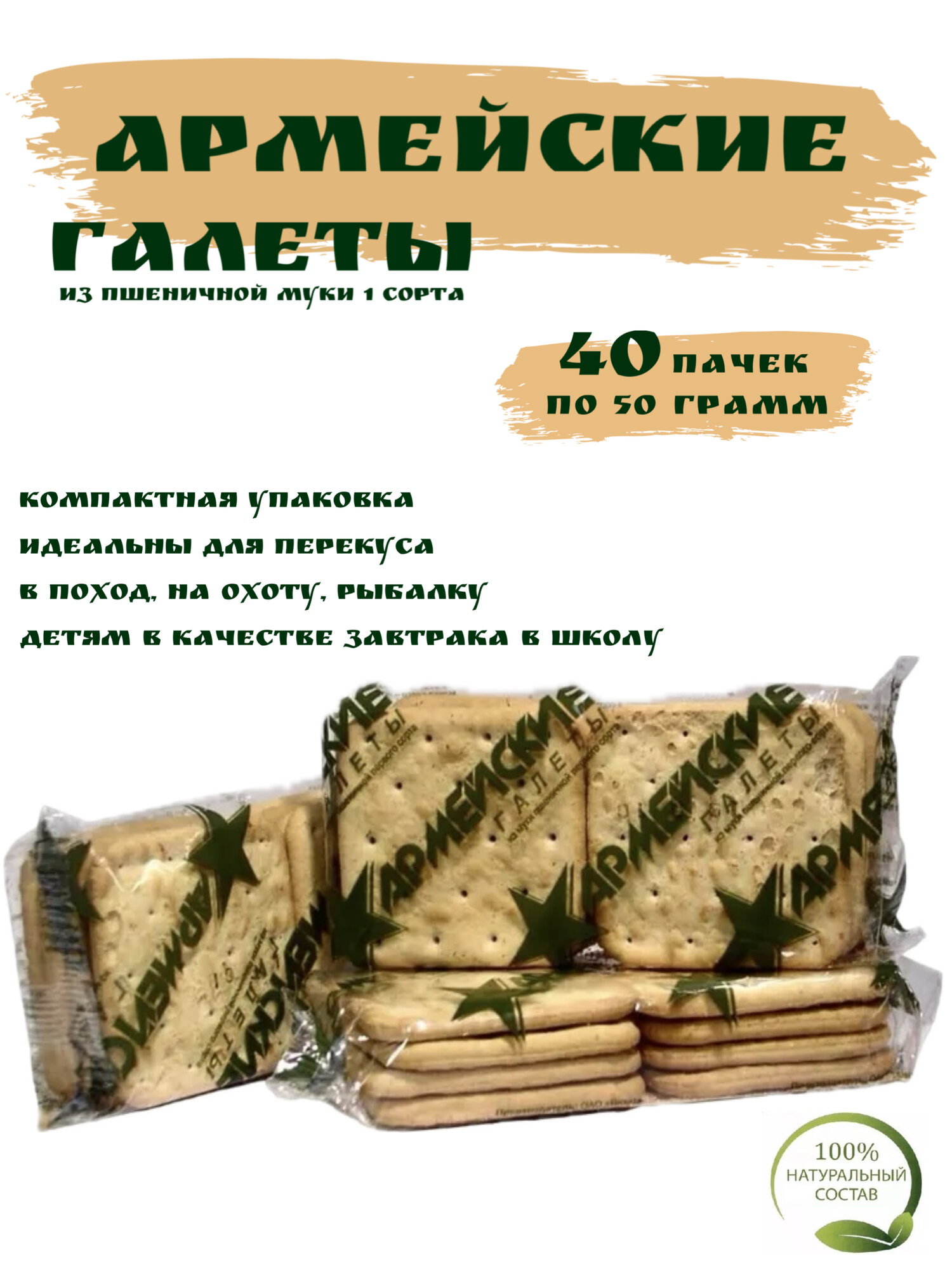 Галеты крекеры армейские из муки 1ого сорта Армейские Будни 40 пачек по 50 г