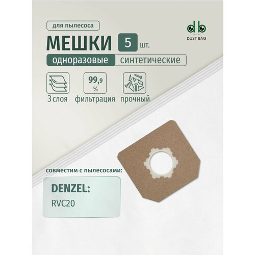 Мешки DB для пылесоса (5 шт.) DENZEL RVC20, 1400 Вт, бак 20 л, 28202