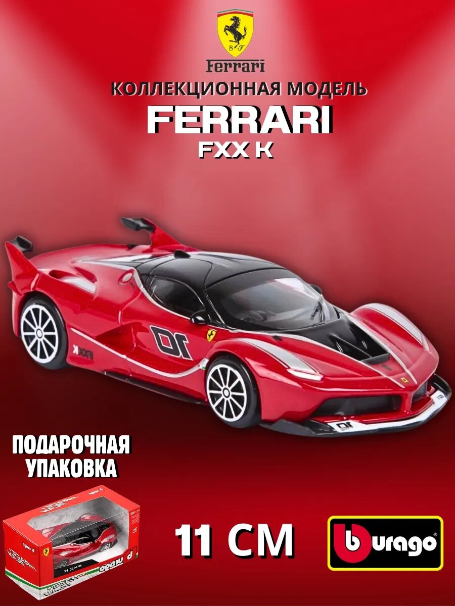 Машинка модель Ferrari - FXX K 1:43 11 см