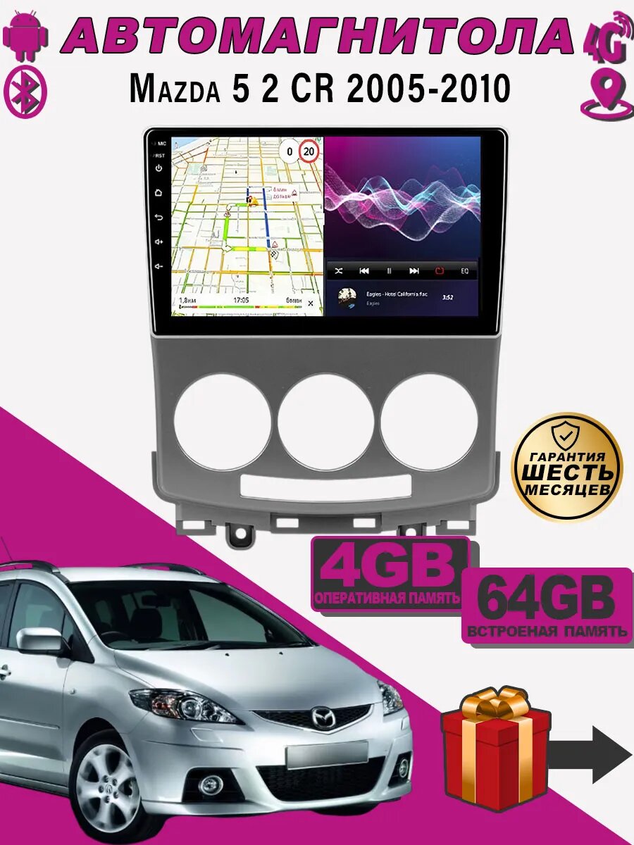 Магнитола для Mazda 5 2 CR 2005-2010 4/64ГБ Bluetooth, FM/AM, GPS