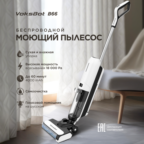 Вертикальный моющий аккумуляторный пылесос Voksbot B66 2449000₽