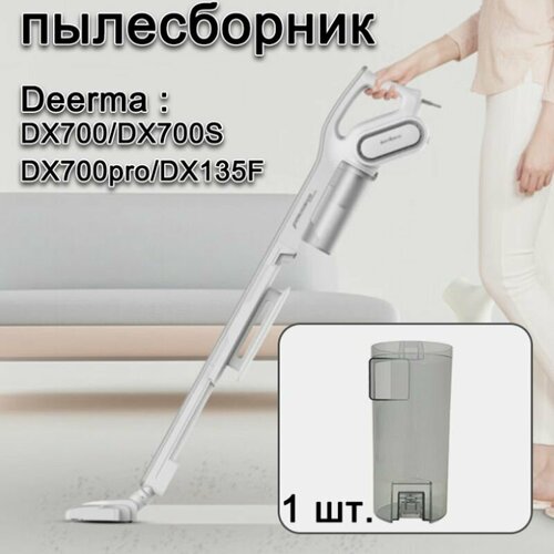 Пылесборник для deerma пылесоса DX700 DX700S DX700pro DX135F 1500₽