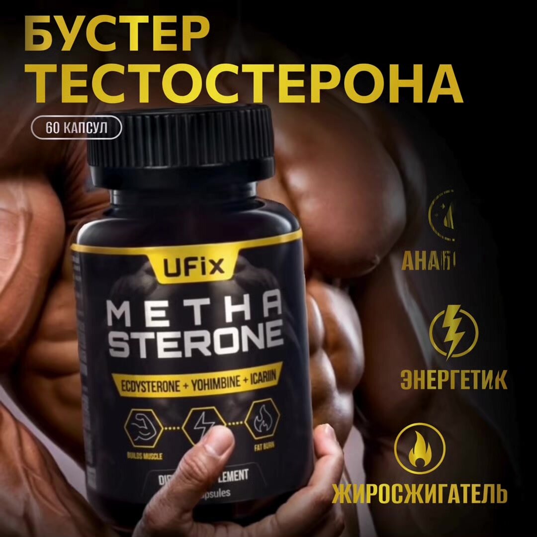 Тестостерон UFix Метастeрoн спортивное питание для мужчин с экдистероном, капсулы 60 штук — фото 1