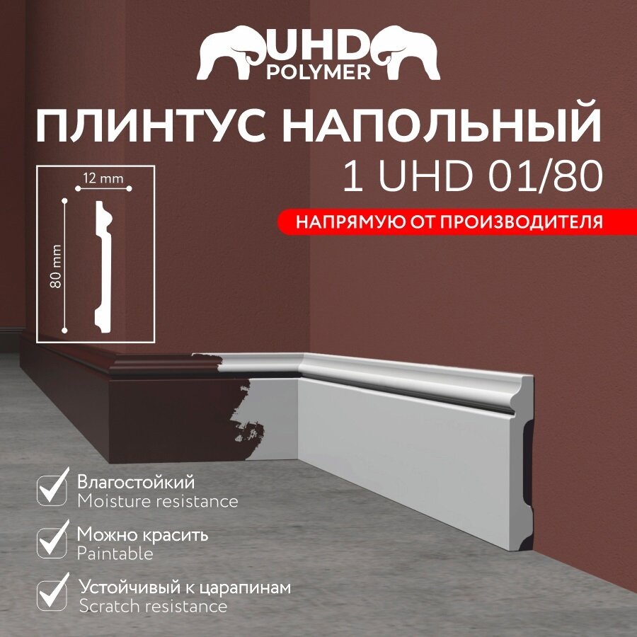 Плинтус напольный ударопрочный Солид uhd01/80 2м 80*12мм под покраску