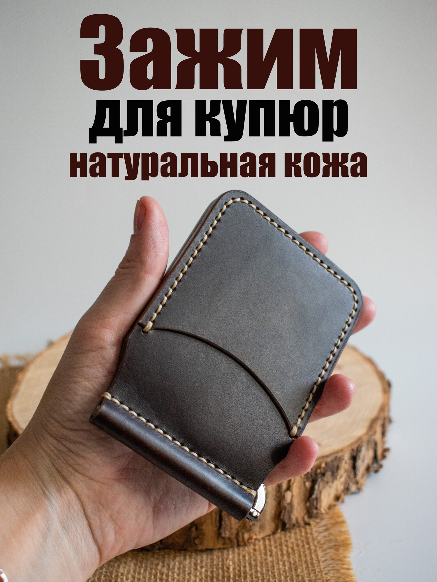 Зажим для купюр