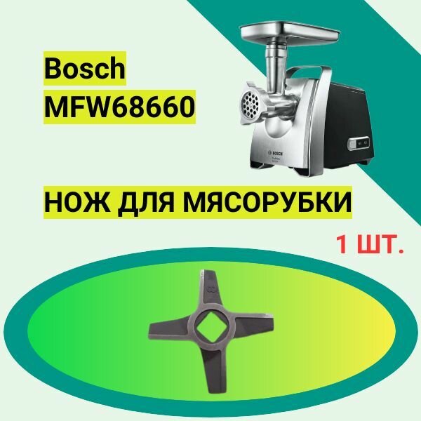Нож к мясорубке Bosch MFW68660 Диаметр - 55 мм. Толщина - 5 мм Квадрат под шнек - 10 мм Подходит под решетку диаметром 62 мм