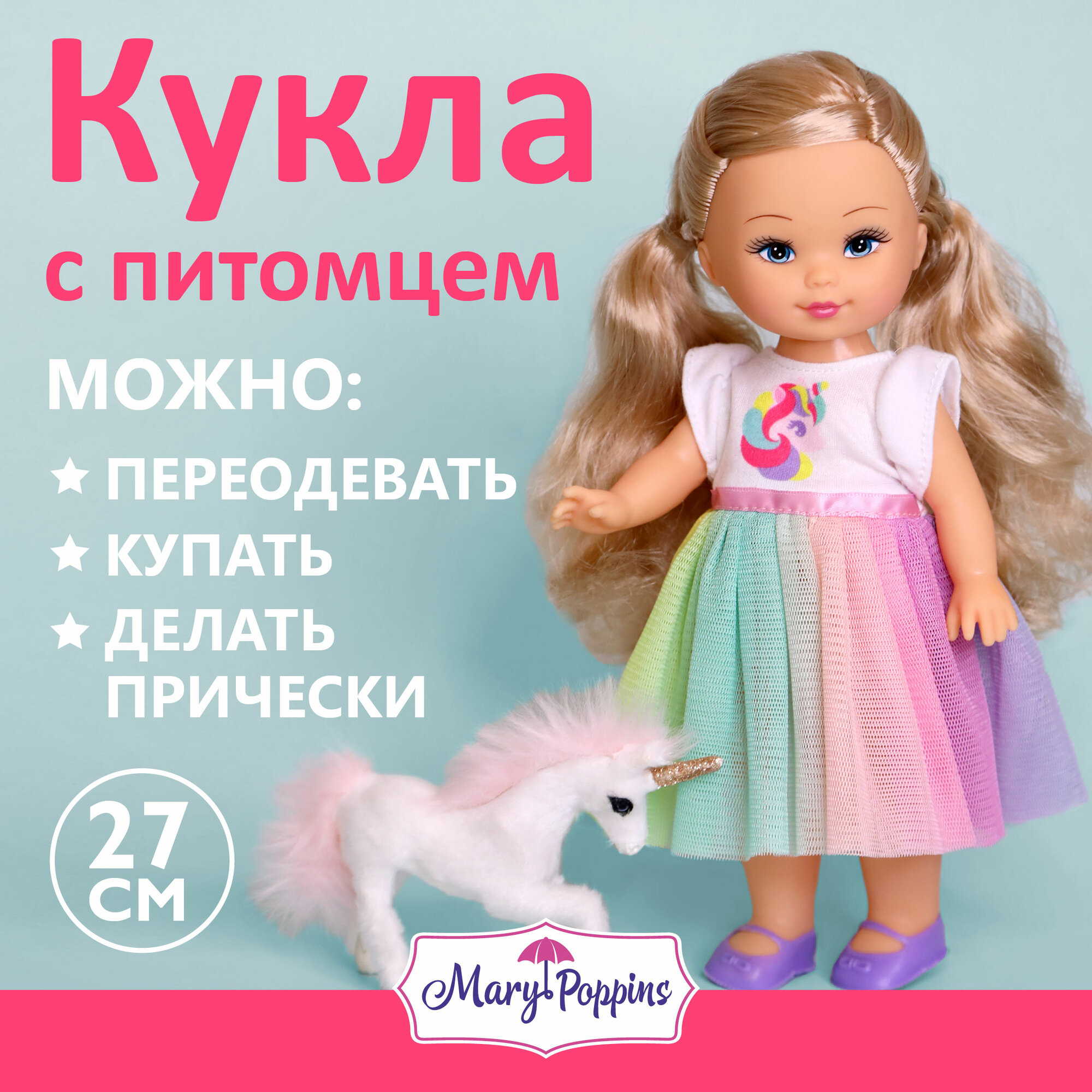 Кукла Mary Poppins "Мой милый пушистик" Элиза, пластик, высота 27 см