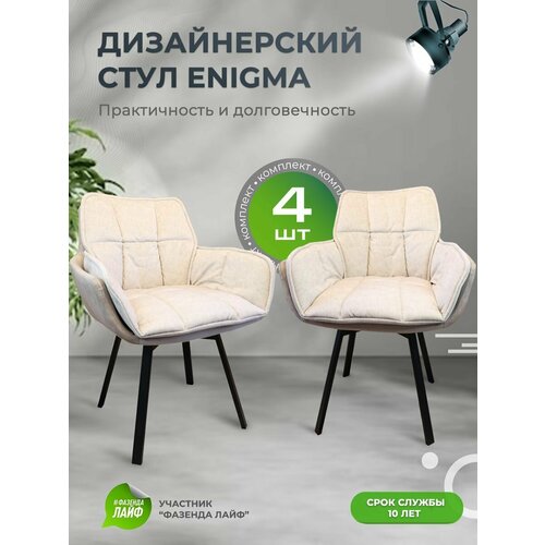 Комплект дизайнерских стульев ENIGMA, 4 штуки, с поворотным механизмом, ванильный