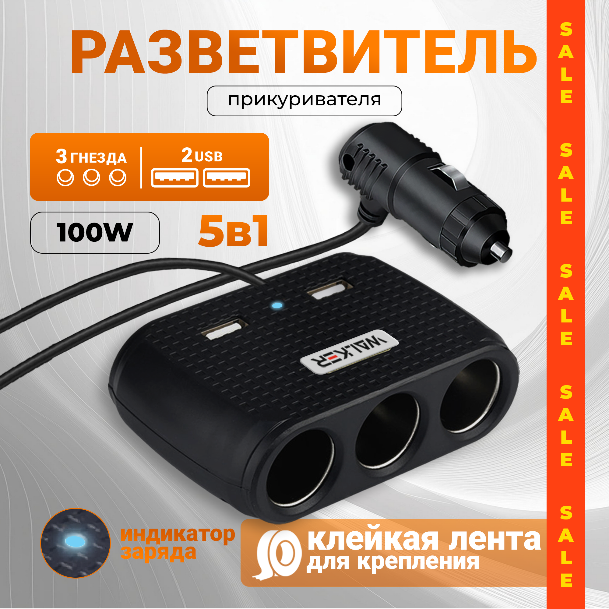 Разветвитель прикуривателя, WALKER, WSC-25, на 3 гнезда + 2 USB 100 Вт, черный // прикуриватель автомобильный, разветвитель прикуривателя с usb