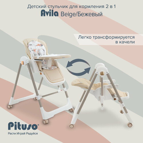 фото Стульчик для кормления pituso avila 2 в 1: стул, качели, складной, 4 колёсика, beige/бежевый
