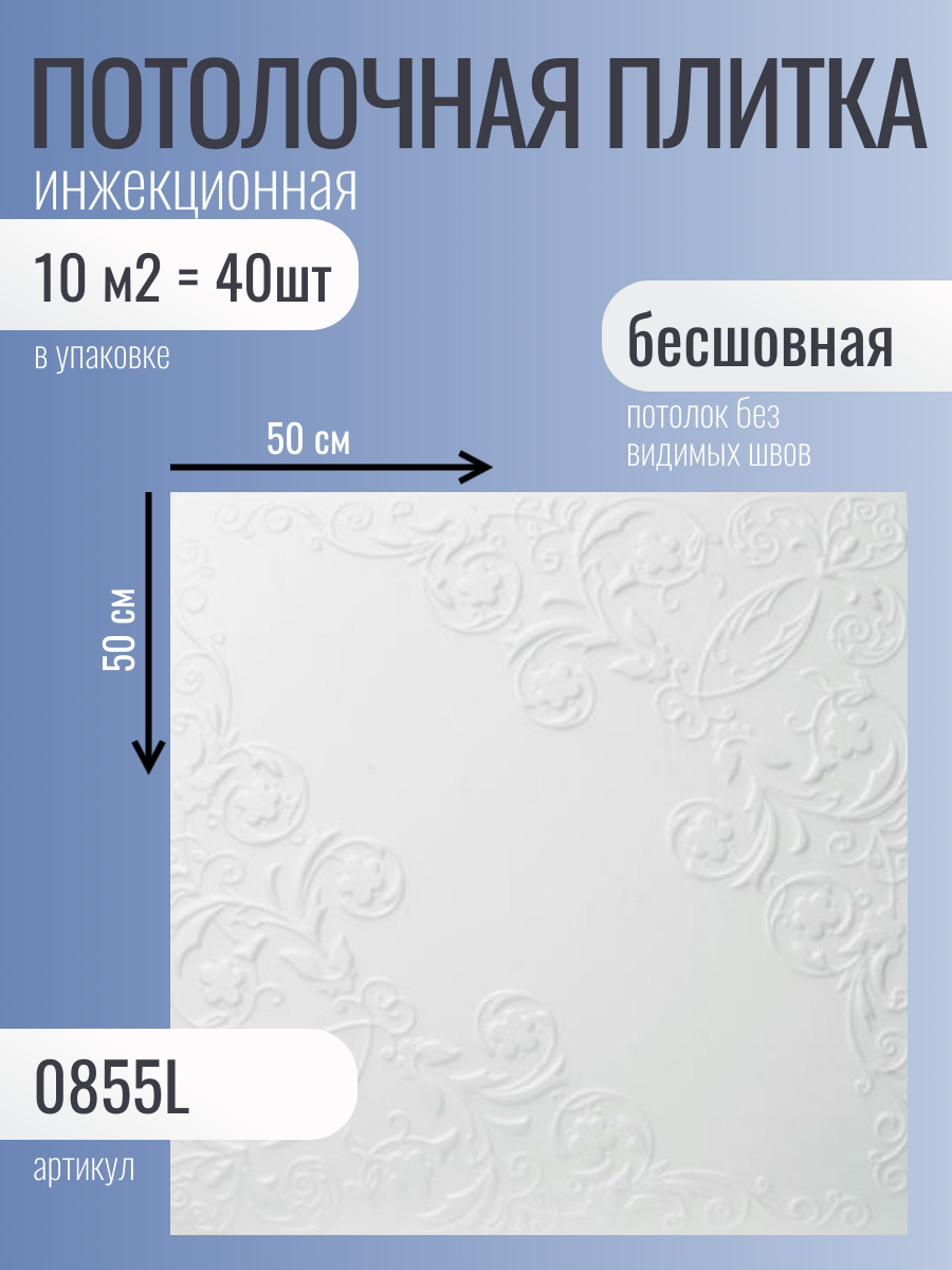 Инжекционная бесшовная белая плитка для отделки потолка 10 м2 0855L