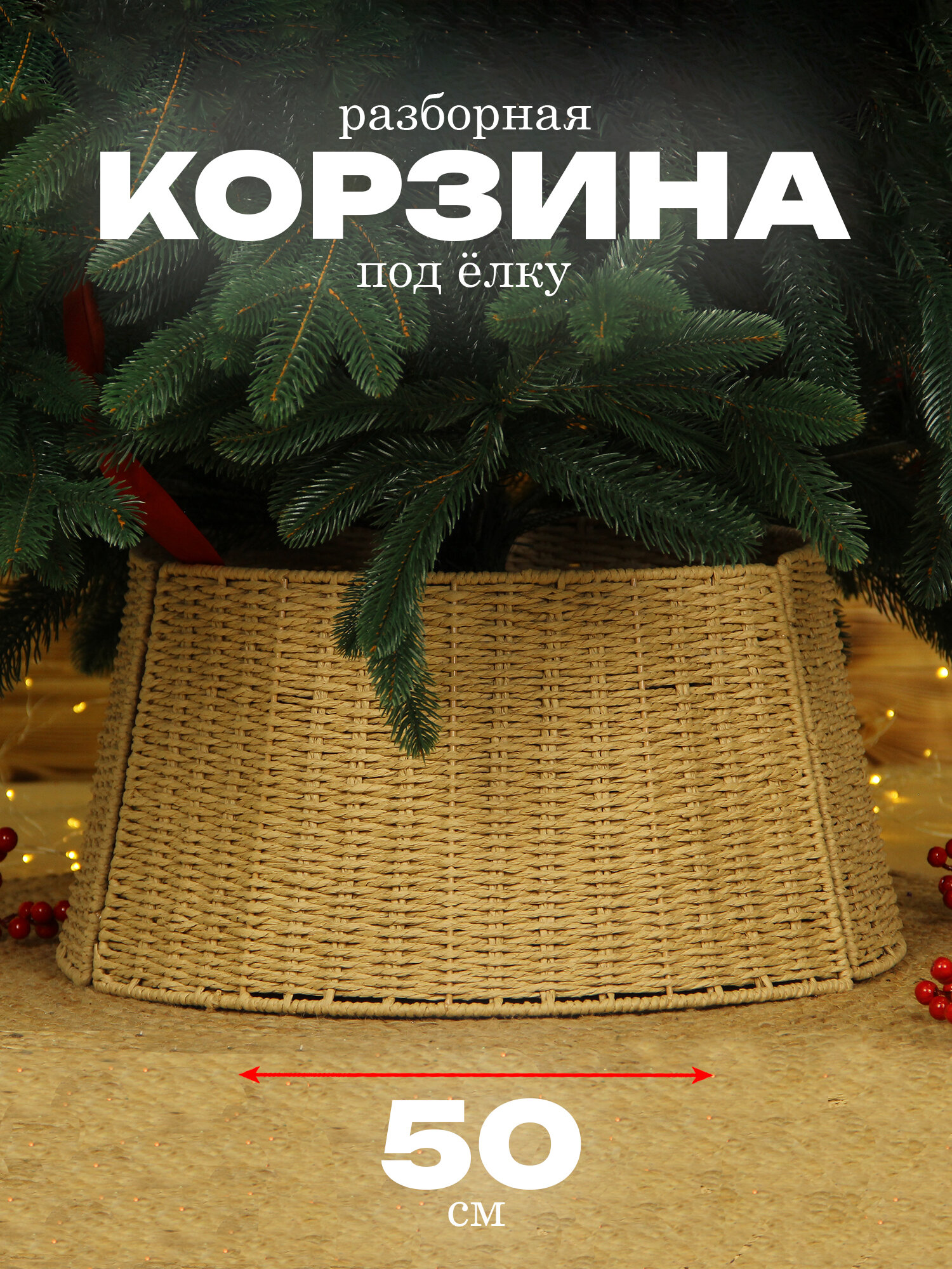 Корзина под елку подставка 50*40 см высота 25 см бежевый