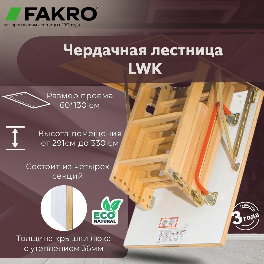Лестница FAKRO LWK 60*130*330 (утепленная, крышка 36 мм)