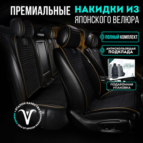 фото Комплект накидок на передние и задние сиденья из велюра , модель premium. черный, черный, бежевый barashkov
