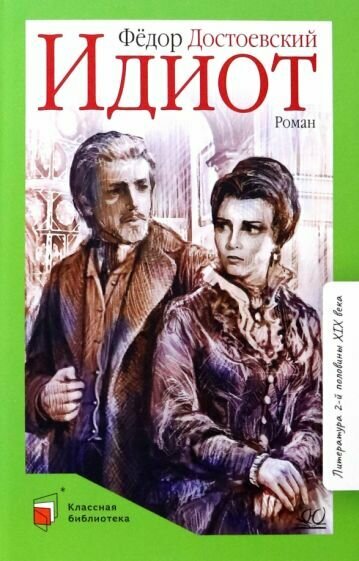 Книга Детская и юношеская книга Идиот. Роман в четырех частях. 2022 год, Ф. М. Достоевский