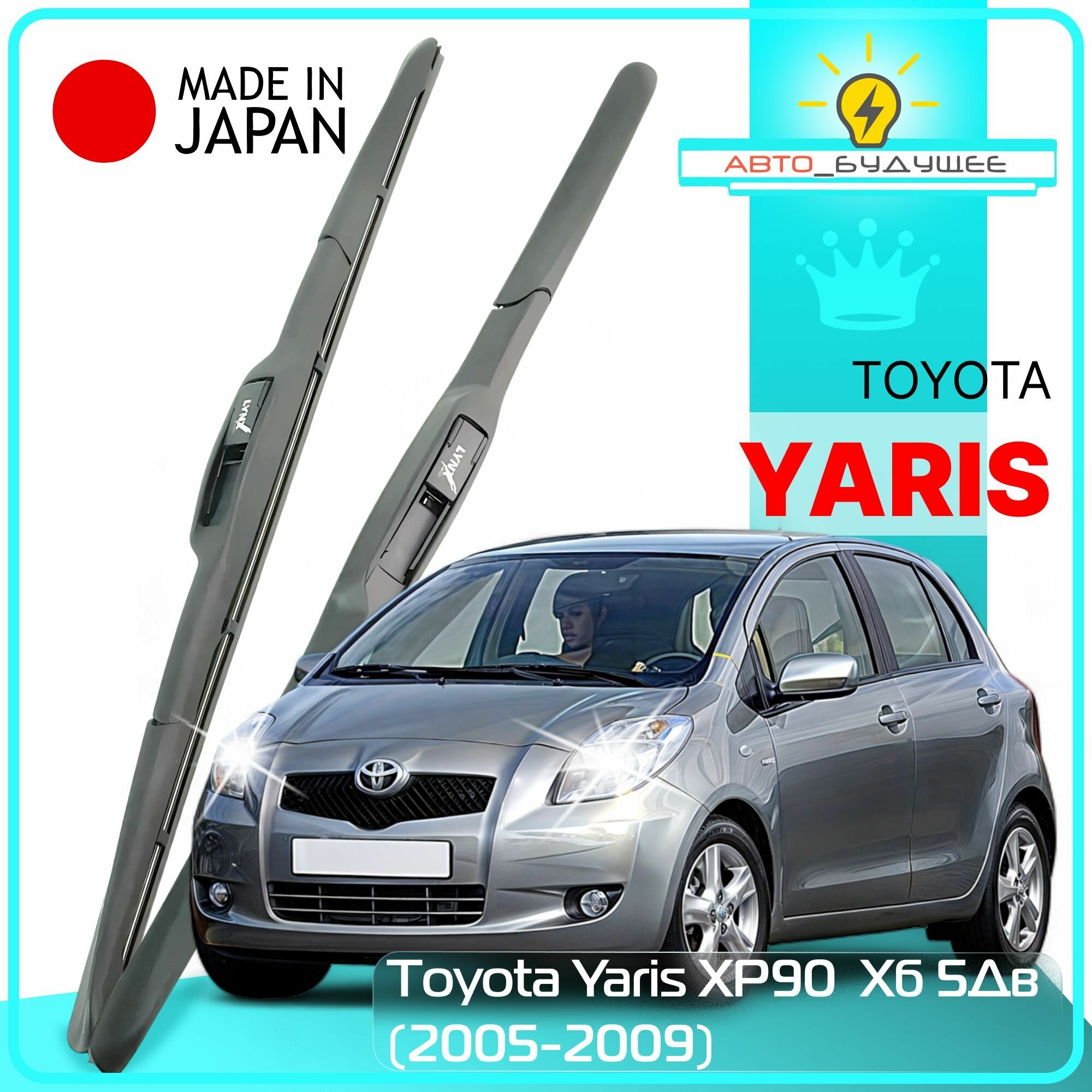 Дворники Toyota Yaris XP90 Тойота Ярис ХР90 хэтчбек 5 дв. 2005 2006 2007 2008 2009 Щетки стеклоочистителя гибридные автомобильные /япония 600мм-350мм к-т 2шт.