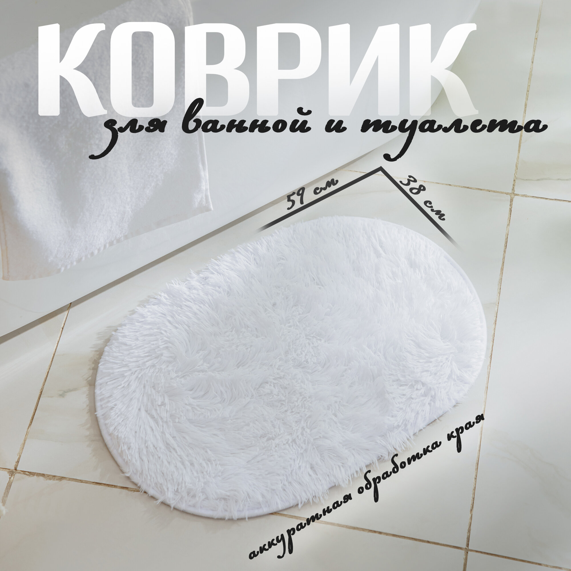Коврик для ванной овальный «Пушистик» Доляна