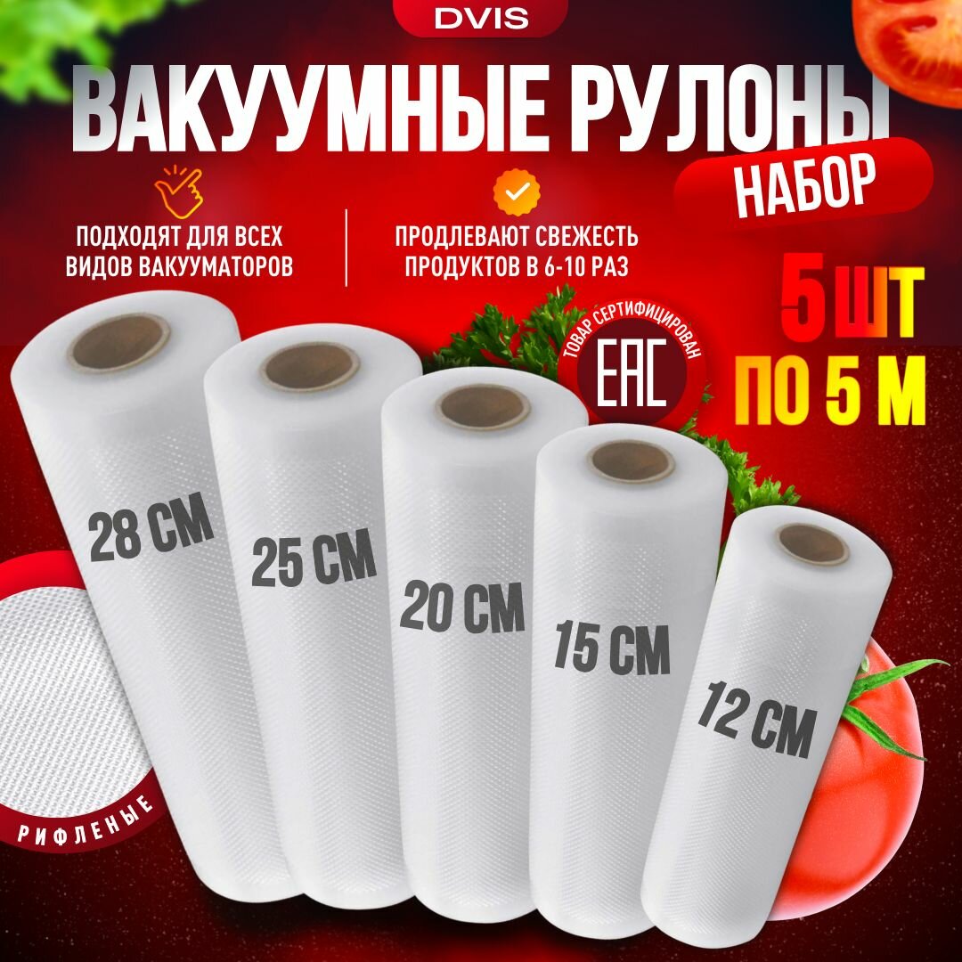 Пакеты для вакууматора рифленые, су вид, для хранения и заморозки продуктов 12,15,20,25,28х500, 5 рулонов