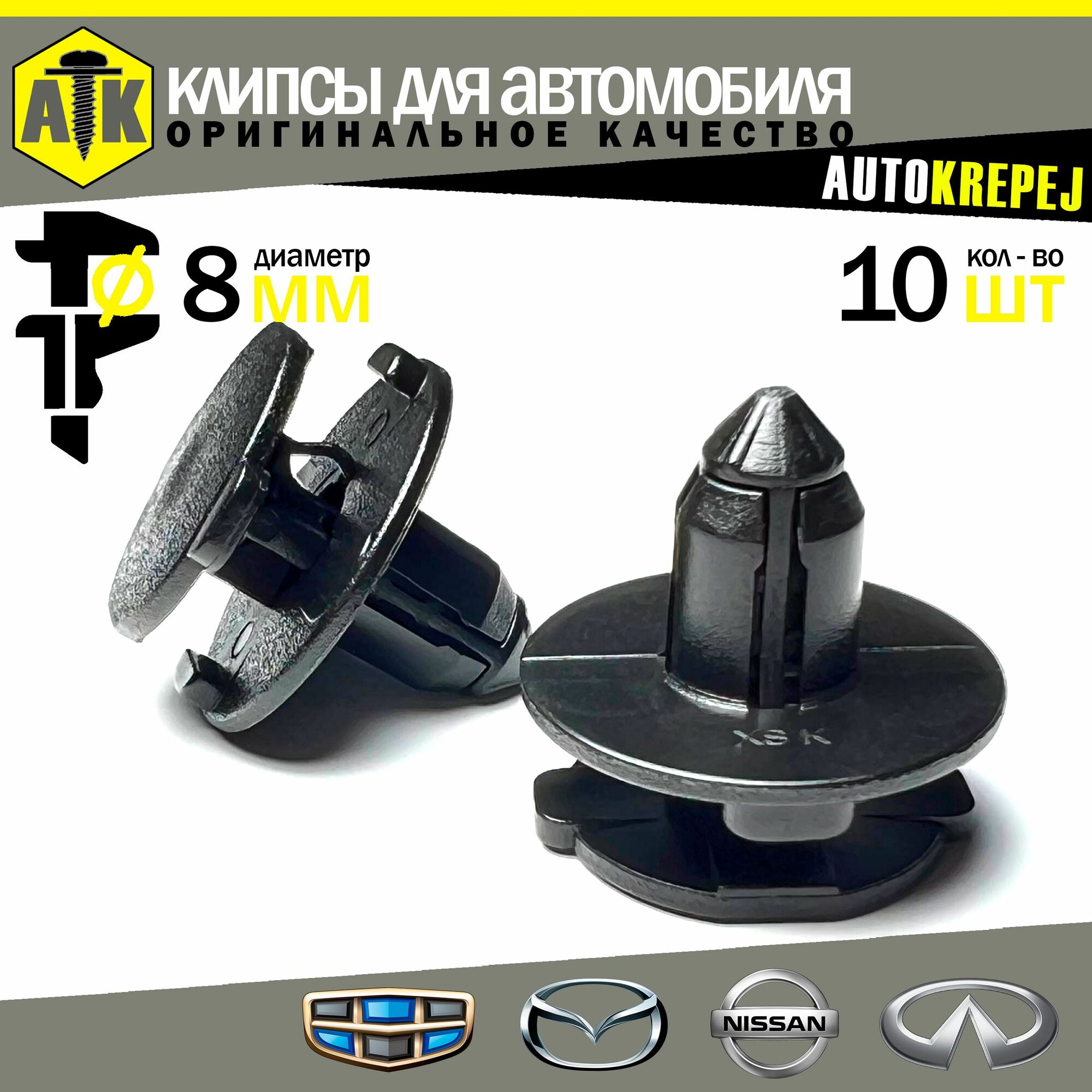 Клипсы автомобильные 8мм. Geely (OEM JQ693E84)